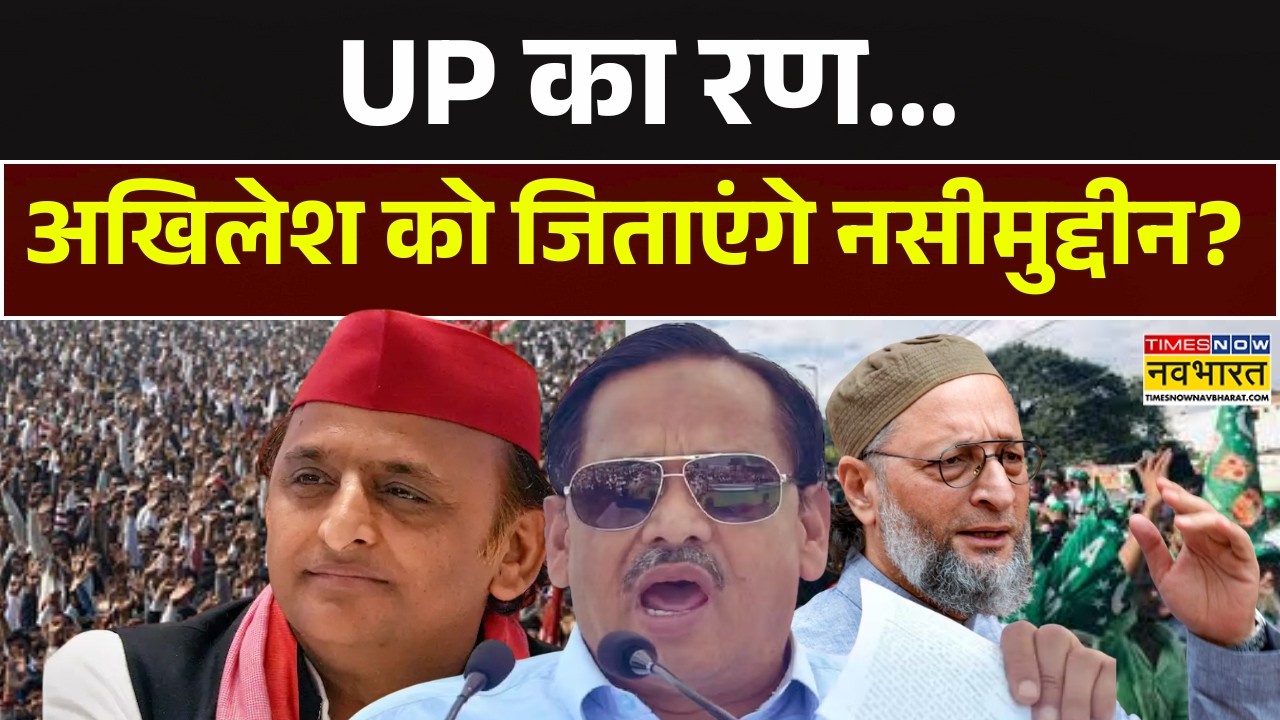 Owaisi Vs Akhilesh Yadav | Uttar Pradesh का रण..अखिलेश को जिताएंगे Naseemuddin ? Hindi News