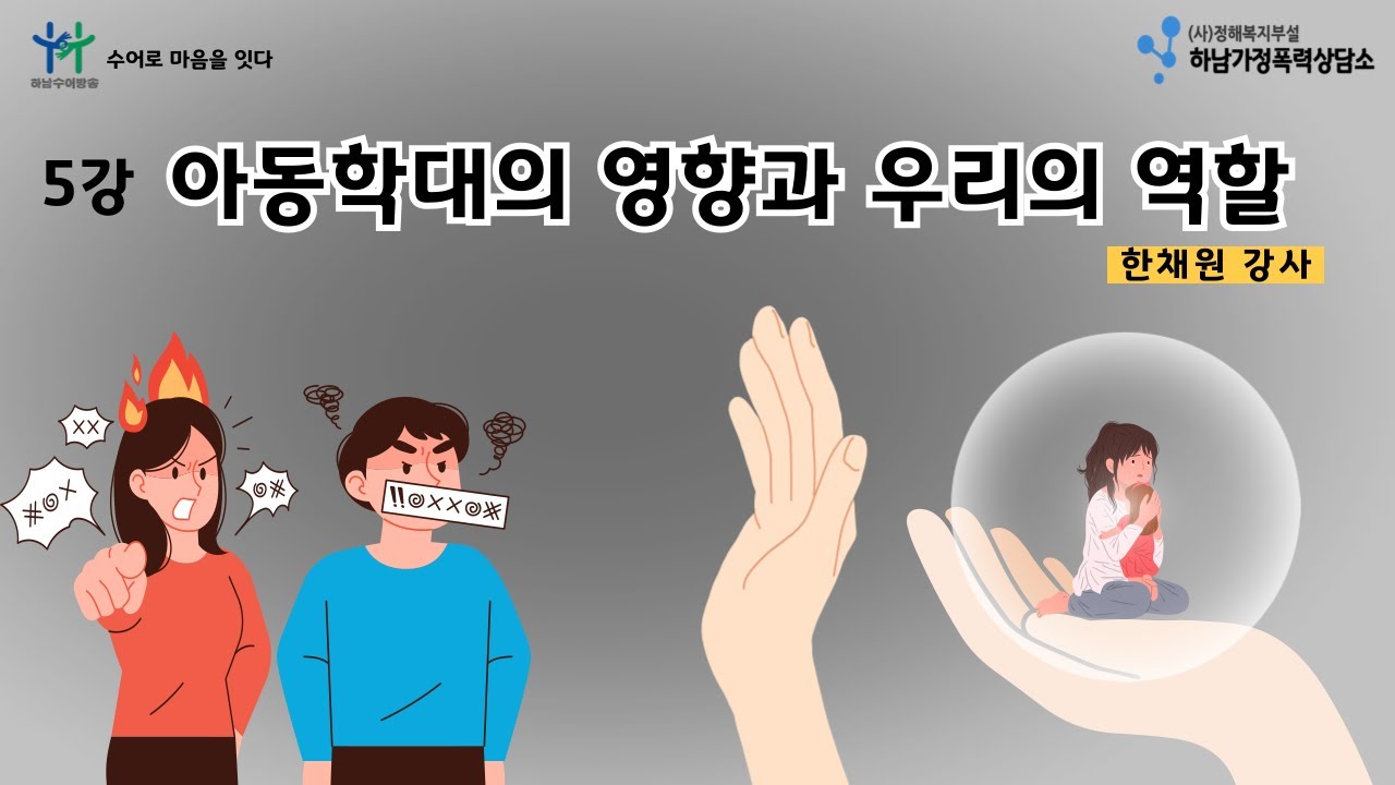 5강 아동학대의 영향과 우리의 역할