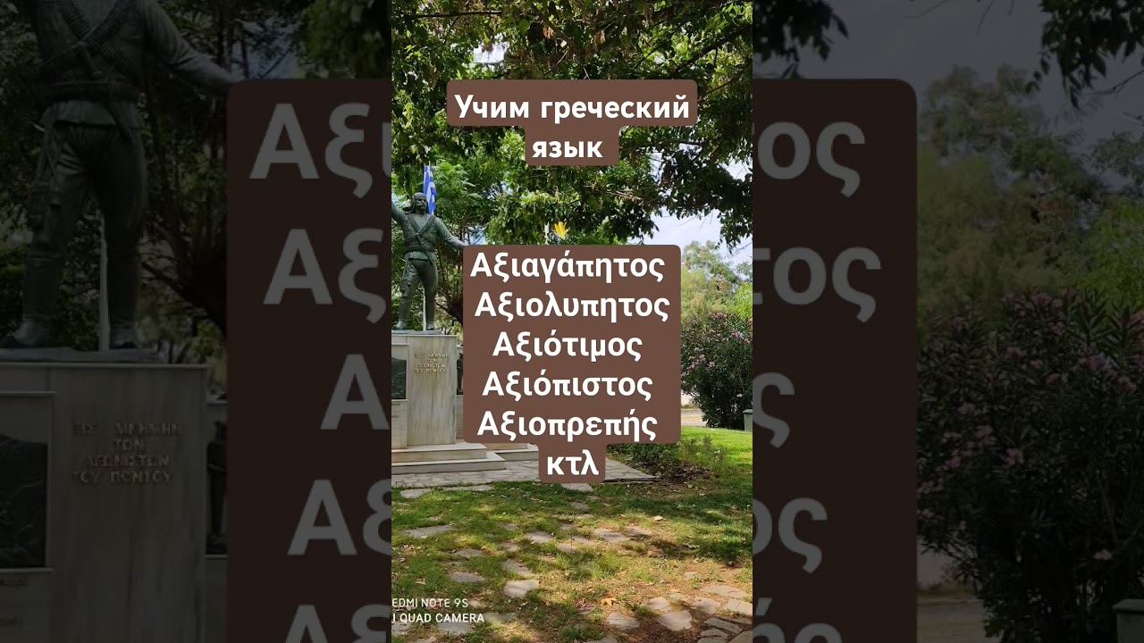 Уроки греческого языка. Слова с первым корнем 