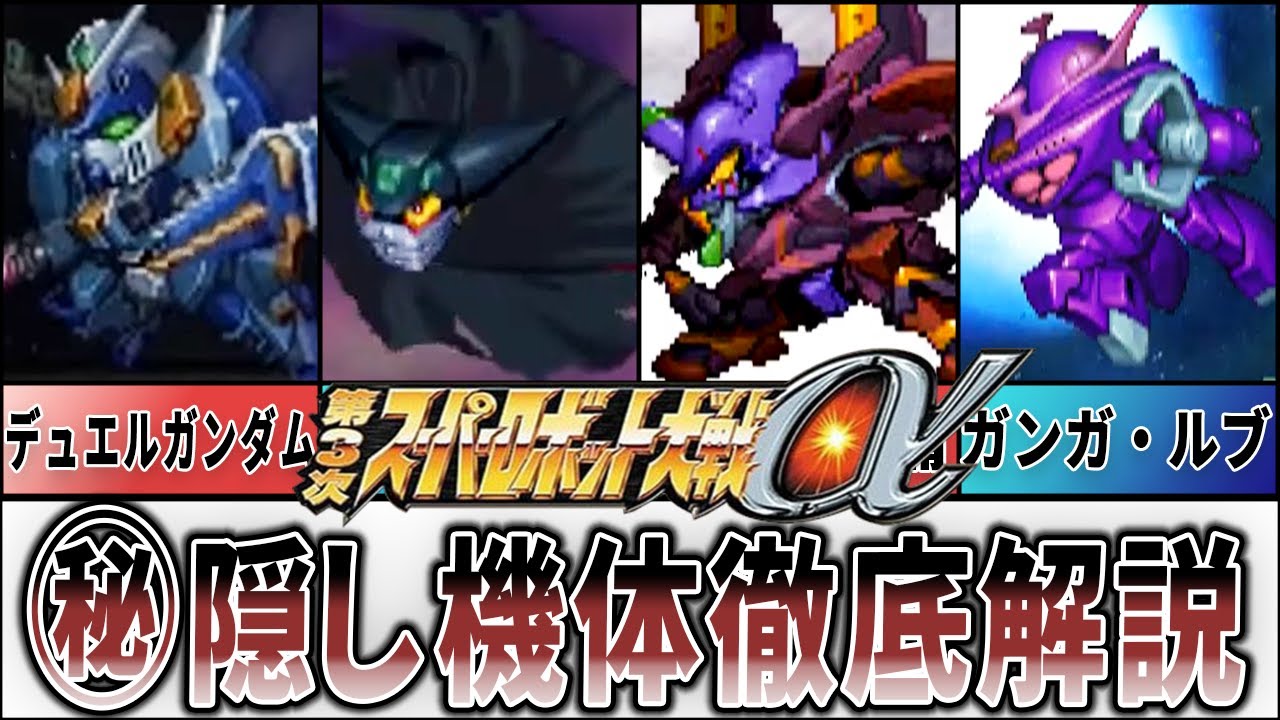 【第３次α】隠し機体徹底解説