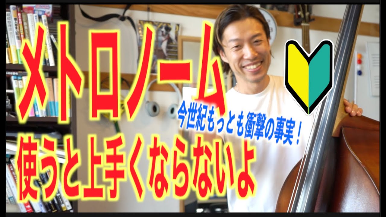 アドリブやりたければメトロノームはまず使うな！ウッドベース、エレキベース、ジャズ初心者さんへ。