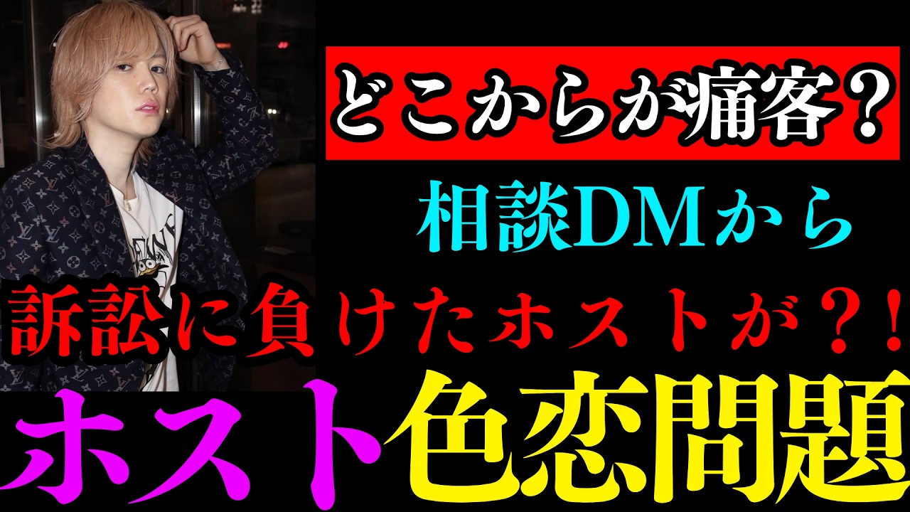 相談DMからホストの風営法の話題へ！最近色恋で敗訴したホストは〇〇のホストだった？！