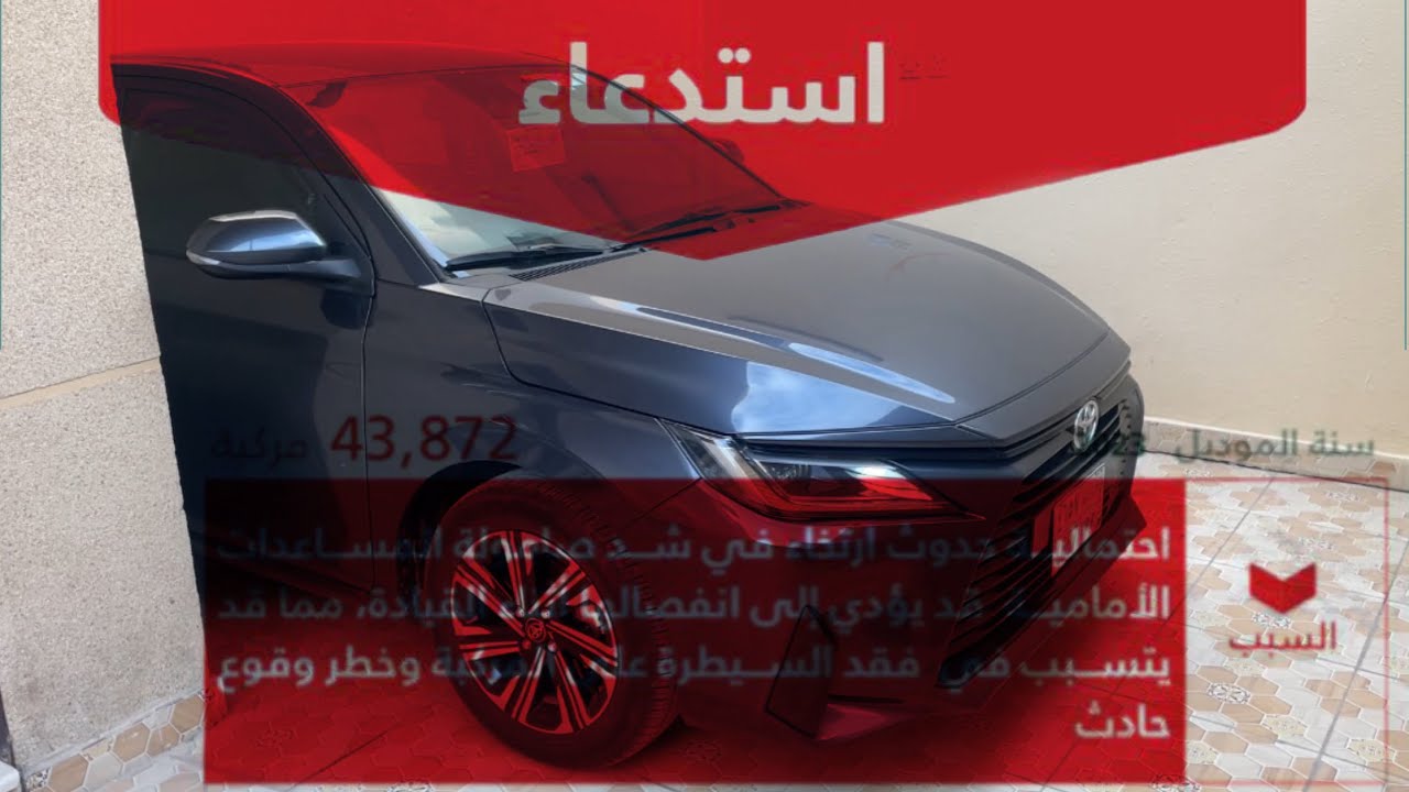 وش صار معي ؟ استدعاء تويوتا يارس (2023 - 2024)