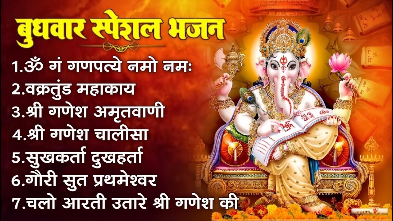 बुधवार भक्ति भजन 🙏 | ॐ गं गणपतये नमो | वक्रतुंड महाकाय, सुखकर्ता दुखहर्ता, गणेश चालीसा व आरती