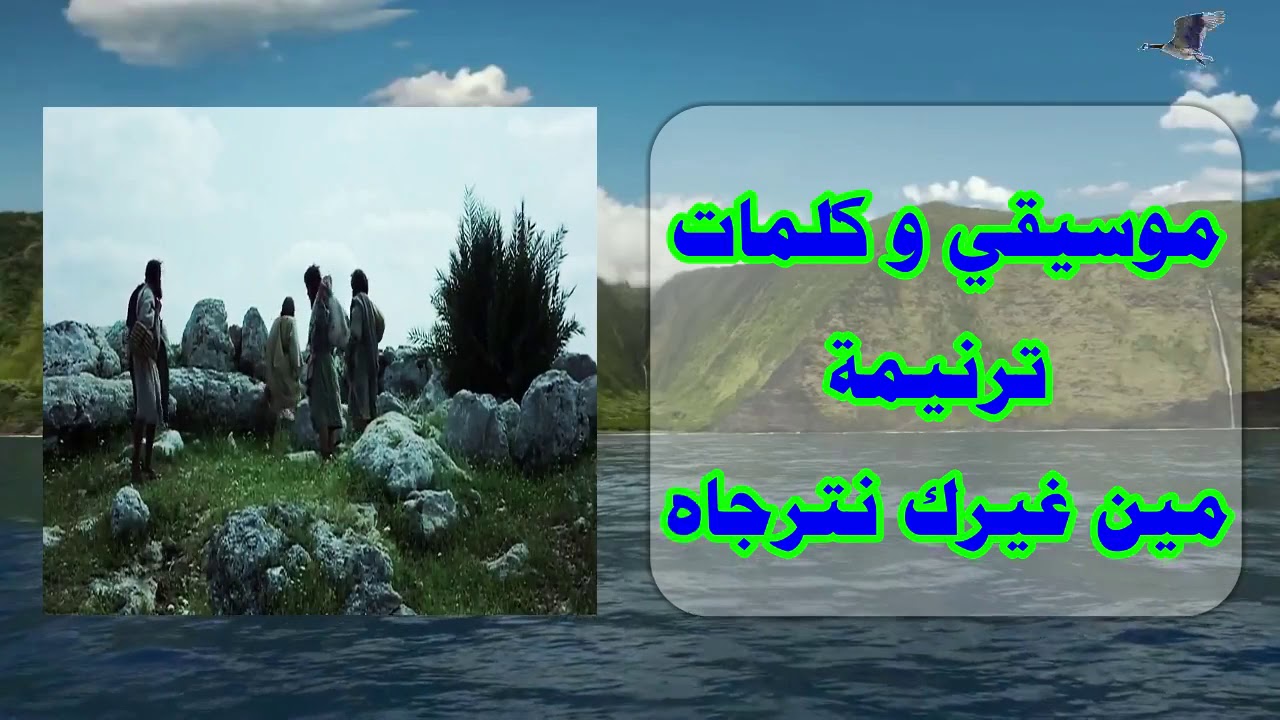 التوزيع الاصلي لترنيمة مين غيرك نترجاه HD