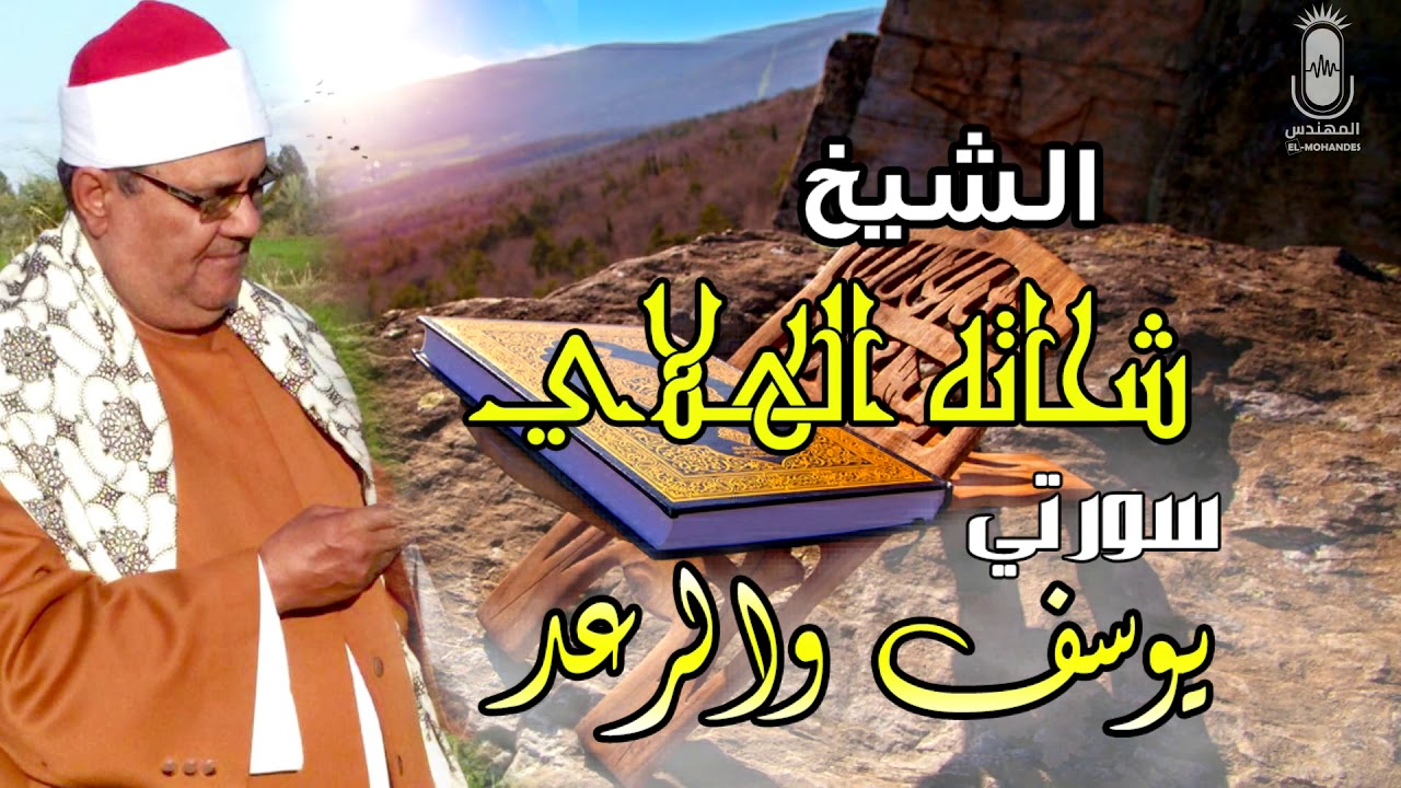الشيخ شحاته الهلالى  سورتي يوسف والرعد  انتاج صوت الشرقيه