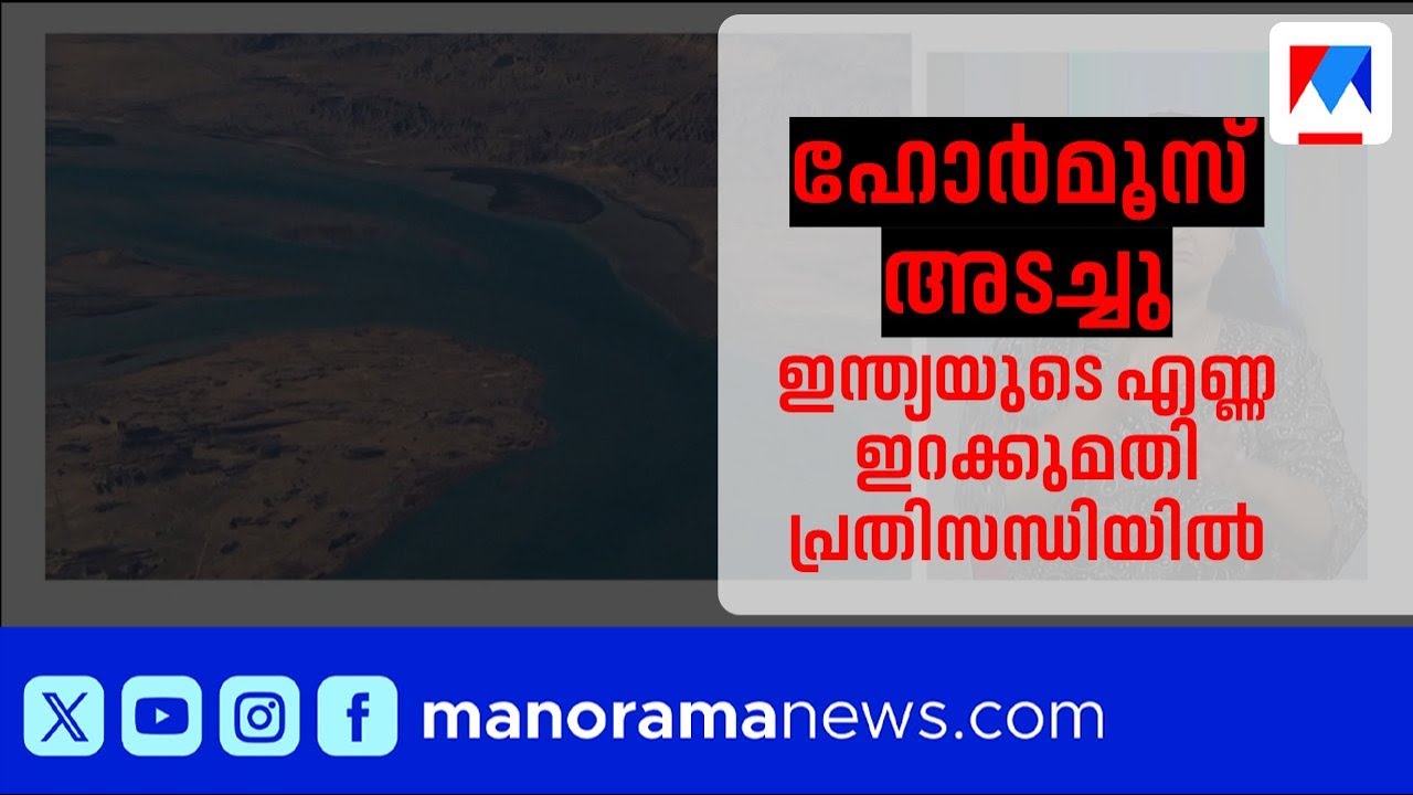 ഹോർമൂസ് അടച്ചു; ഇന്ത്യയുടെ എണ്ണ ഇറക്കുമതി പ്രതിസന്ധിയിൽ, വില കൂടും? | Iran Israel Conlict |Oil Price