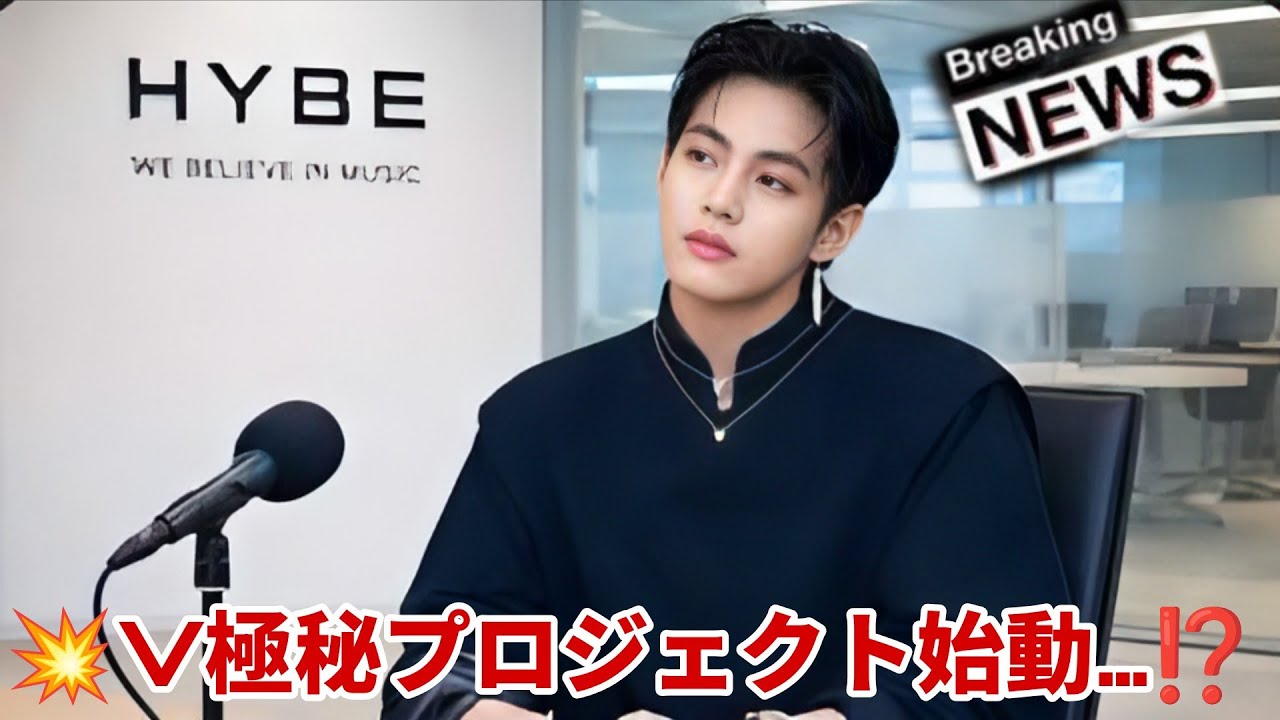 4分前！BTS テヒョンが“数百万ドル規模”の極秘プロジェクトをSNSに投稿！