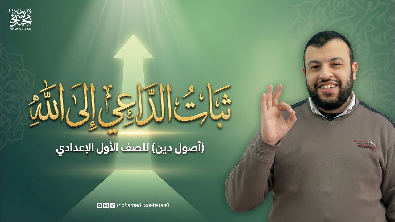 ثبات الداعي إلي الله ـ أصول دين ـ الصف الأول الإعدادي