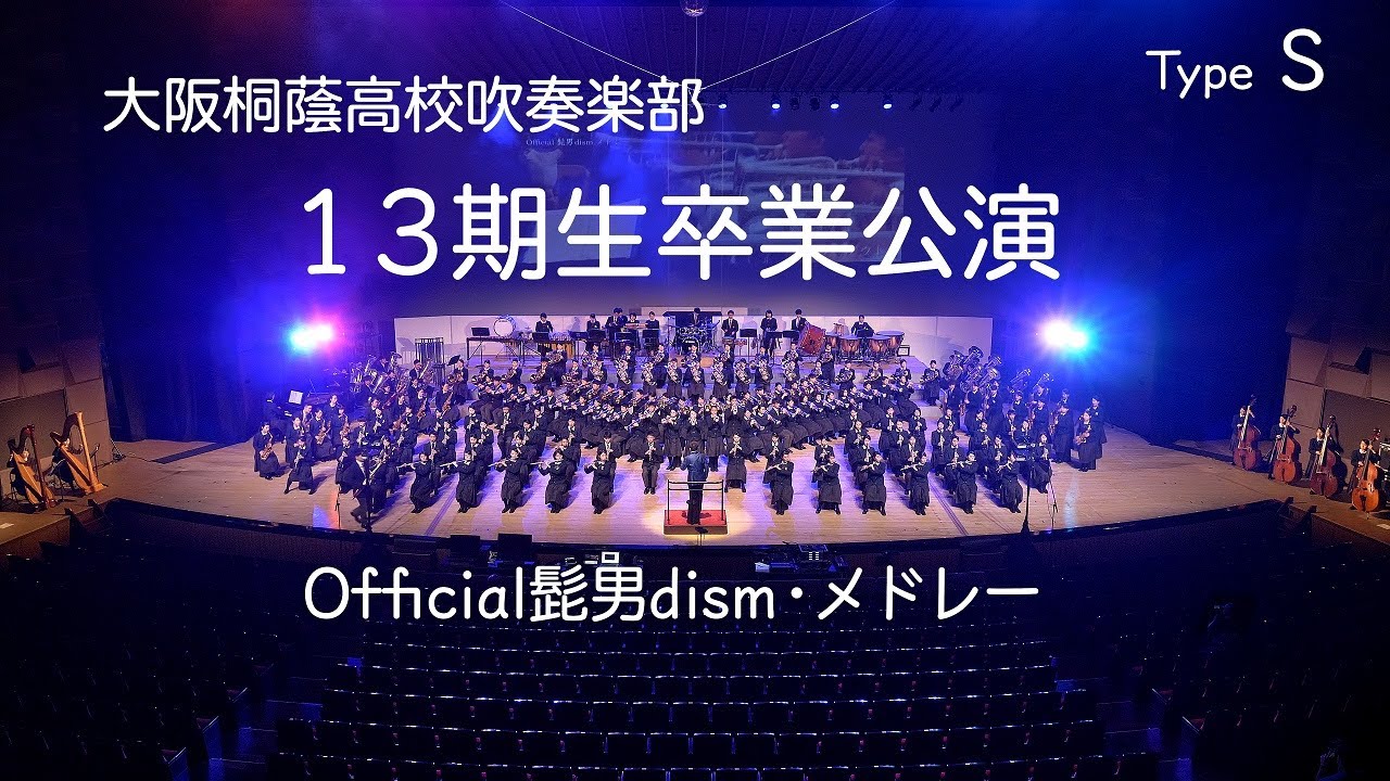 🍀 大阪桐蔭高校吹奏楽部　13期生卒業公演　Official 髭男 dism メドレー　（Type S）