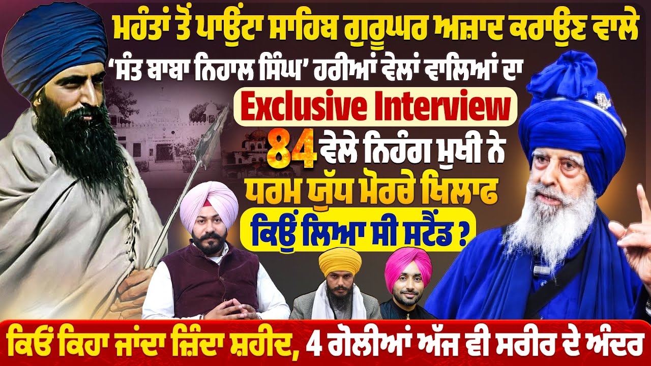 ਸੰਤ ਬਾਬਾ ਨਿਹਾਲ ਸਿੰਘ&rsquo; ਹਰੀਆਂ ਵੇਲਾਂ ਵਾਲਿਆਂ ਦਾ Exclusive Interview, ਕਿਓਂ ਕਿਹਾ ਜਾਂਦਾ ਜ਼ਿੰਦਾ ਸ਼ਹੀਦ |