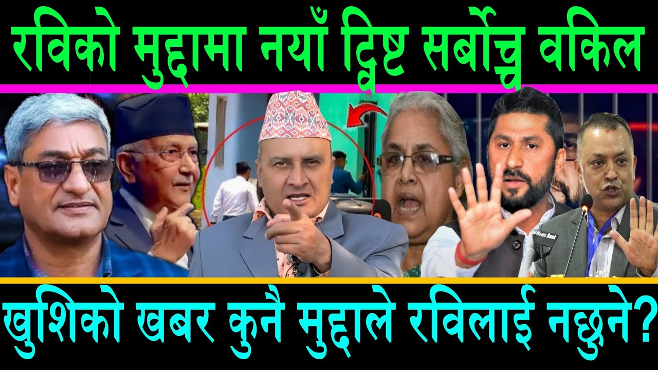 रविको मुद्दामा नयाँ ट्विष्ट सर्बोच्च वरिष्ठ वकिल||कुनै मुद्दा नछेक्ने||तुलसीपुर अदालतल रोक्न सक्दैन
