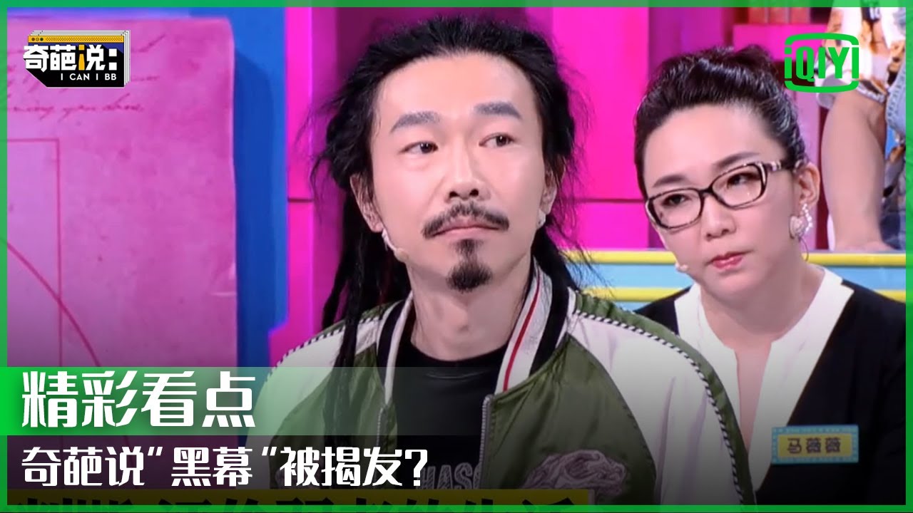 臧鸿飞回应网传“黑幕” 现场致敬前辈窦唯 | 奇葩说 | I CAN I BB | iQiyi精选