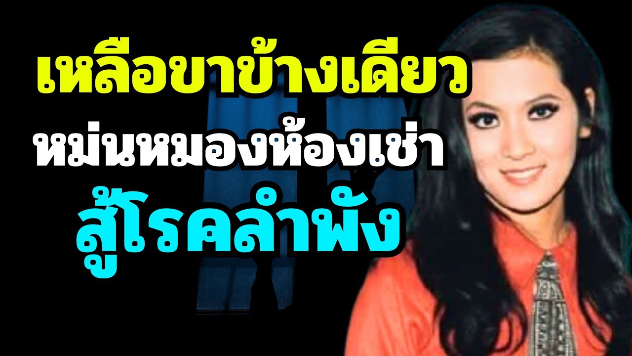 สุดรันทด อดีตดาวยั่วเหลือขาข้างเดียว สู้โรคในห้องเช่าเพียงลำพัง วอนผู้ใจบุญช่วยเหลือ