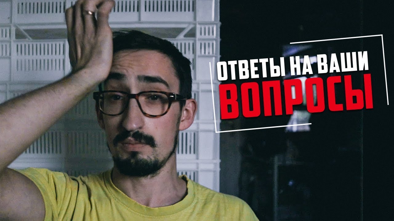 Пробую отвечать на ваши вопросы