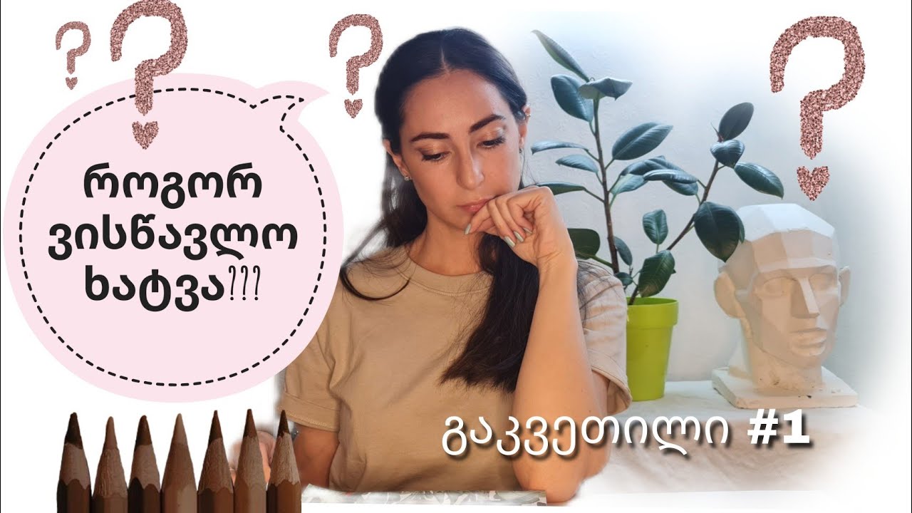 როგორ ვისწავლო ხატვა?|| ჩანახატები|| how to learn paint|| sketch||
