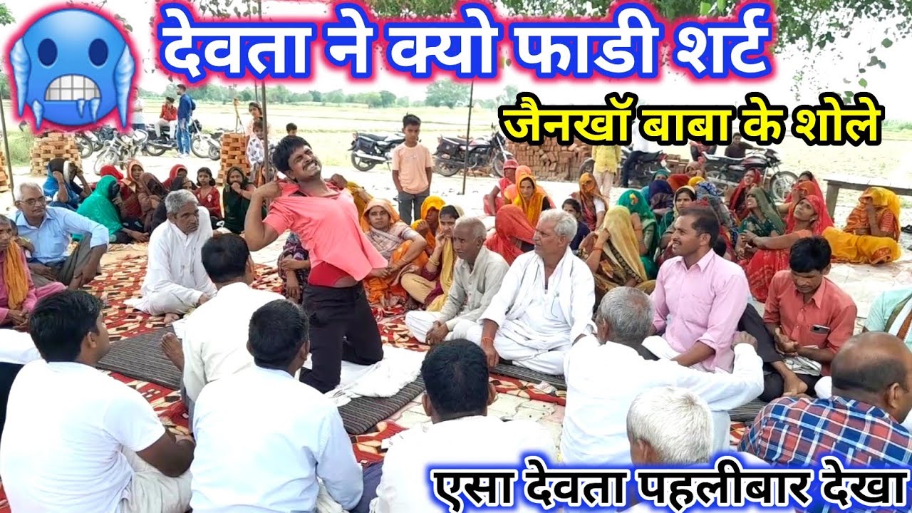 देवता ने क्यों फाड़ डाली शर्ट देखा पहली बार देवता ऐसा आप भी एक बार देखिए
