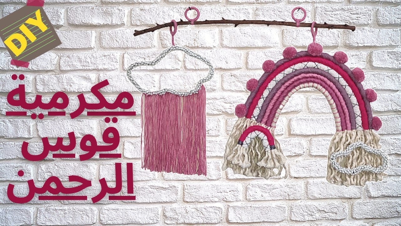 مكرمية قوس الرحمن🌈☁️للديكور والزينة| بفكرة جديدة وبسيطه وشيك أوي🥰