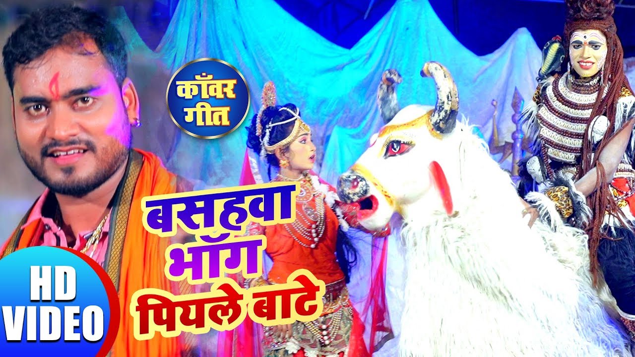 Bashava Bhang Pile Bate | Abhishek Suryavanshi | New Kanwar Geet 2019 | HD VIDEO