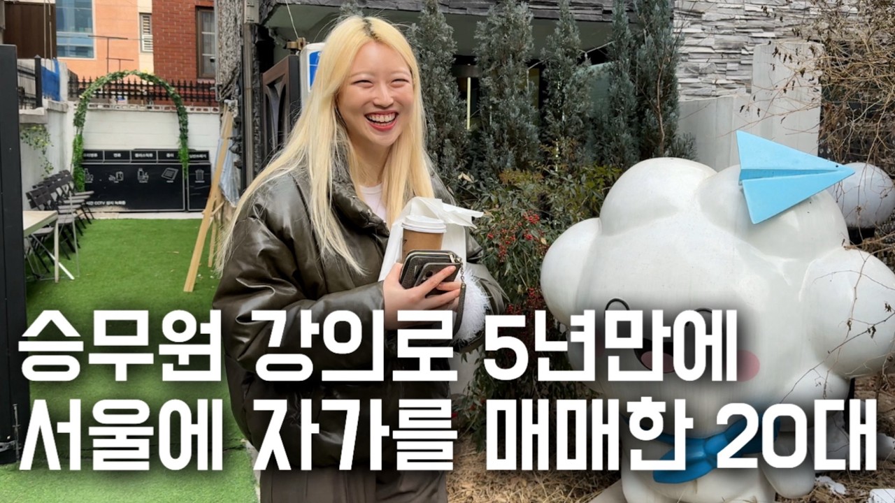 23살 무자본 창업으로 서울의 12억 아파트 매매한 20대 학원 원장