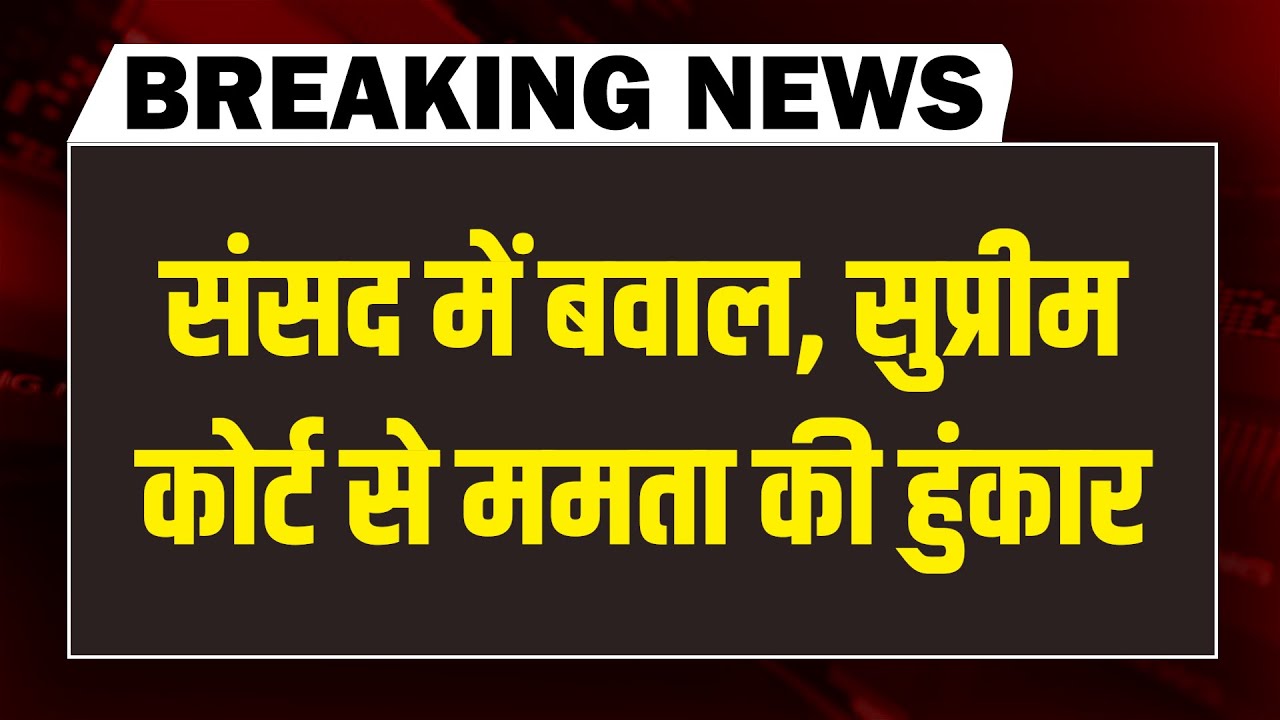 #DBLiveBreaking : Sansad में बवाल, Supreme Court से ममता की हुंकार | Rahul | Mamata Banerjee