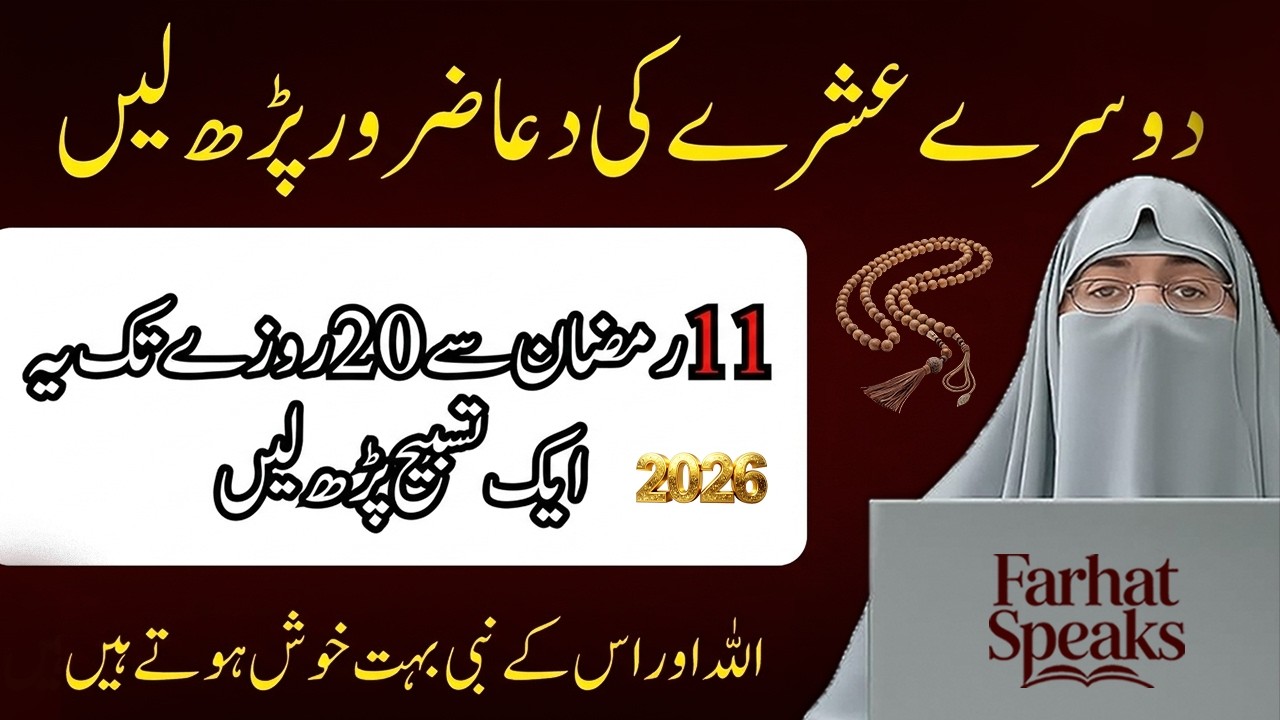 Dusray Ashray Ki Powerful Dua | 16–20 Roze Ki Khaas Tasbeeh | Ramzan 2026 | Dr. Farhat Hashmi Bayan