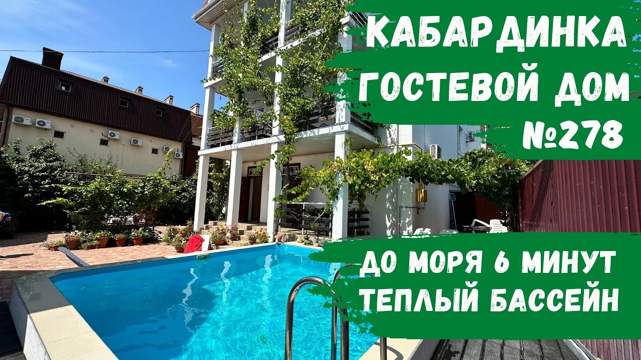 Гостевой дом №278 Кабардинка теплый бассейн номера с балконом парковка во дворе снять