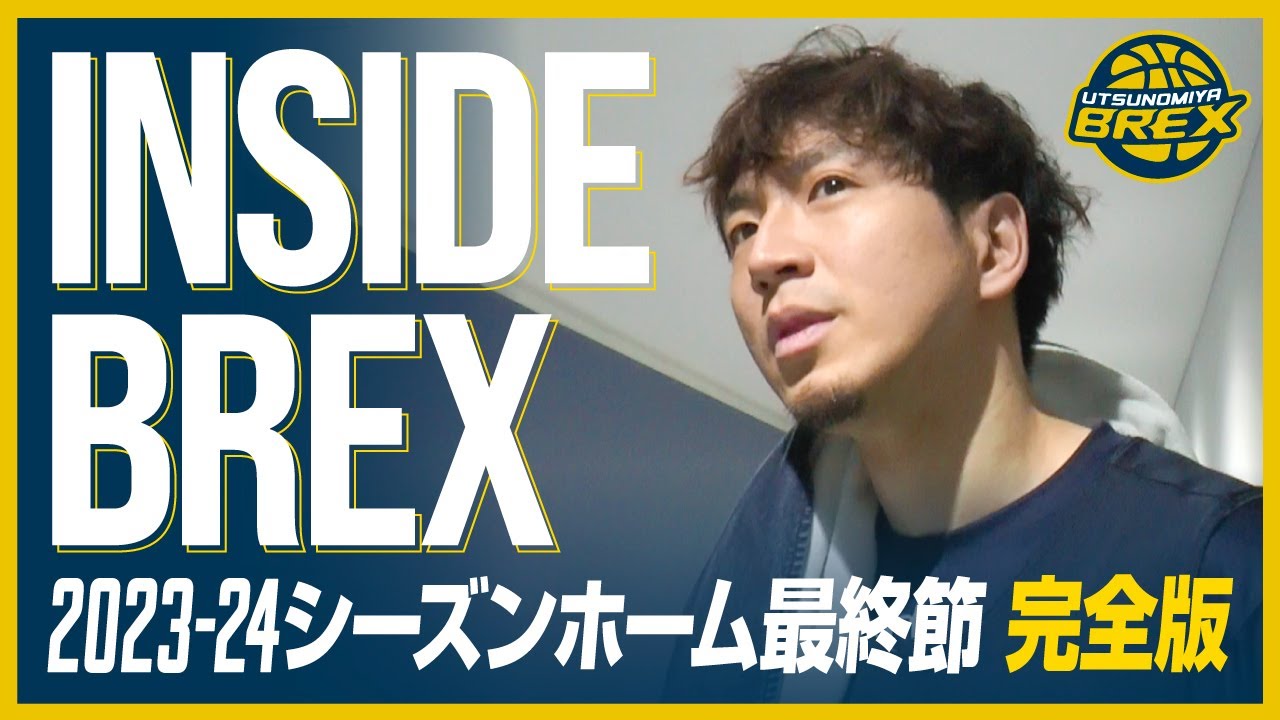 INSIDE BREX 2023-24シーズン ホーム最終節 完全版