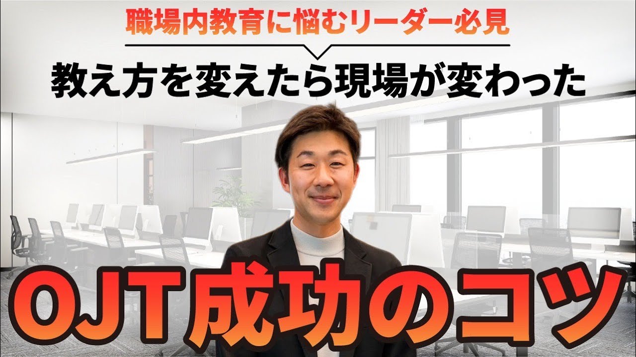 OJT成功のコツ！