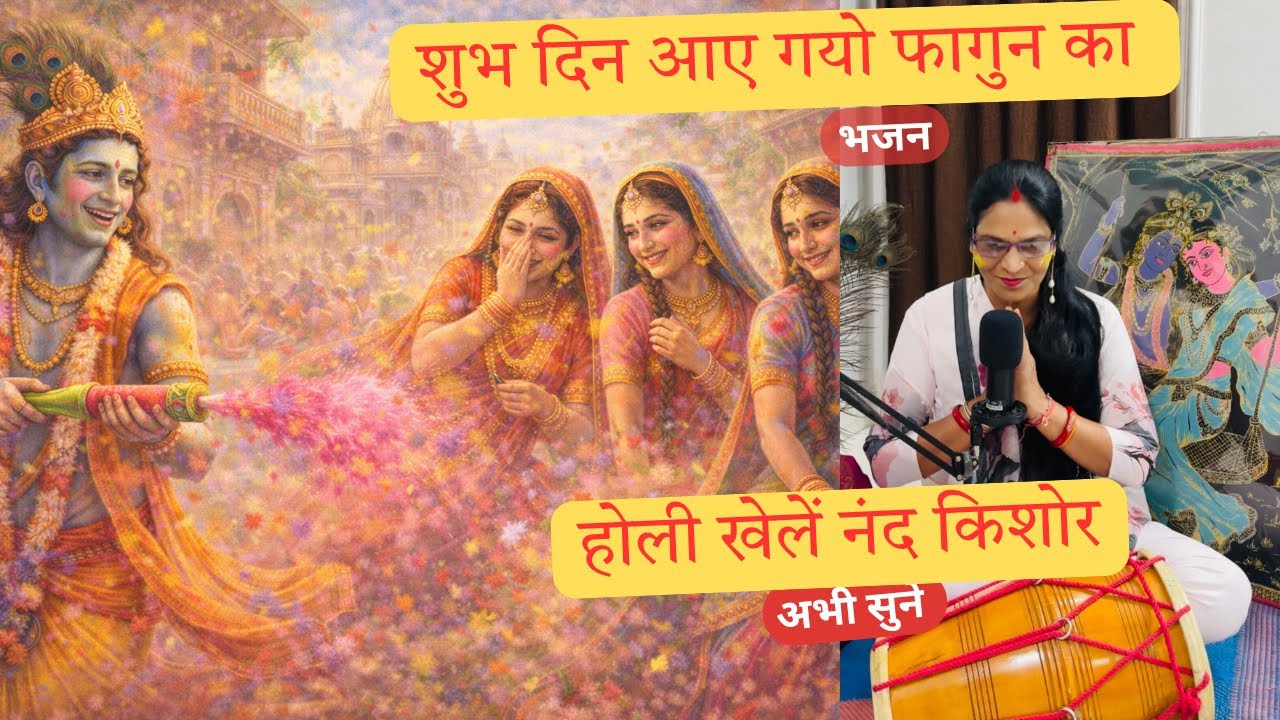 शुभ दिन आए गयो फागुन का | होली खेलें नंद किशोर | होली विशेष भजन | Holi Bhajan