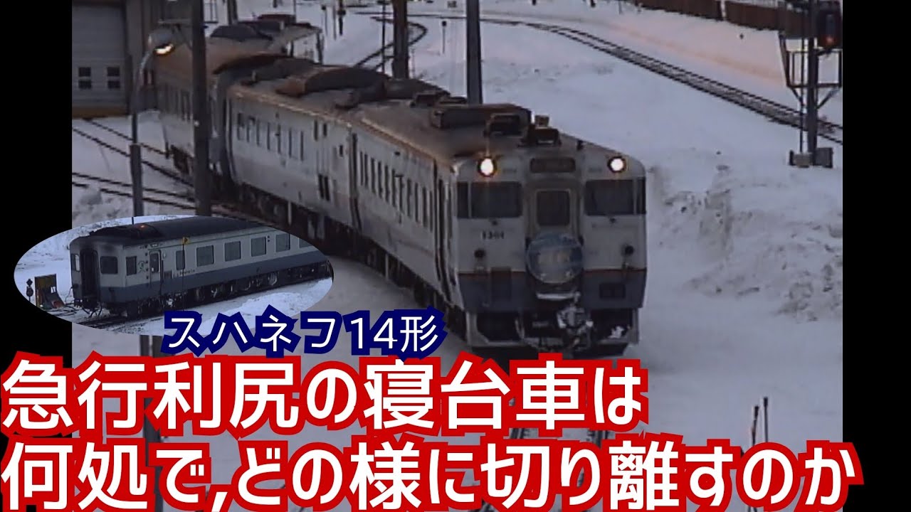 急行利尻の寝台客車（スハネフ14）は何処で、どの様に切り離すのか