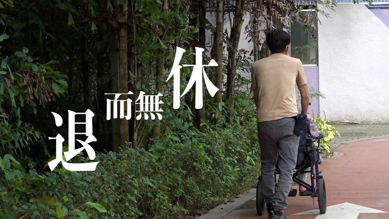 【多媒體專題】退而無休