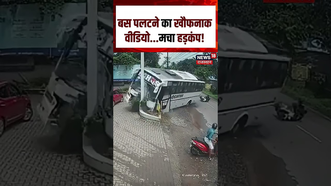 Kerala Viral Video: चलते-चलते पलट गई बस, हादसे का खौफनाक मंजर कैमरे में कैद | N18S | Shorts