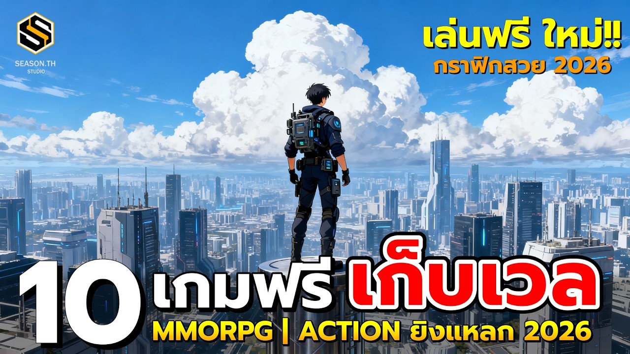10 เกมฟรีใหม่ เก็บเวล MMORPG | ACTION บู๊แอ็คชั่น ยันยิงแหลก แจกสกิลเดือด เลเวลพุ่ง 2026 [รวมเกมฟรี]