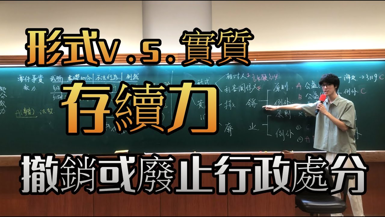 ep.28行政處分的存續力︰多久不能救濟？機關可以撤廢行政處分？｜臺大NTU行政法開放式課程｜