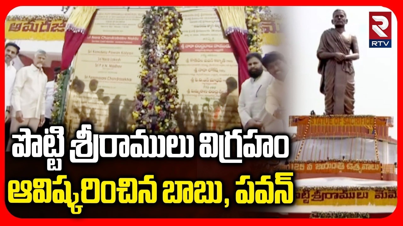 పొట్టి శ్రీరాములు విగ్రహం ఆవిష్కరించిన బాబు, పవన్ | Potti Sriramulu Statue Unveil In Amaravati | RTV