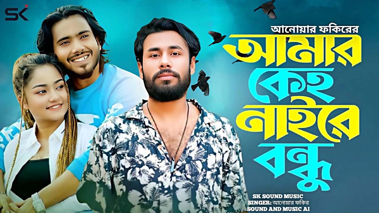 আমার কেহ নাইরে বন্ধু | Amar keho naire bondhu | Anower Fakir | Bangla New Sad Song 2026