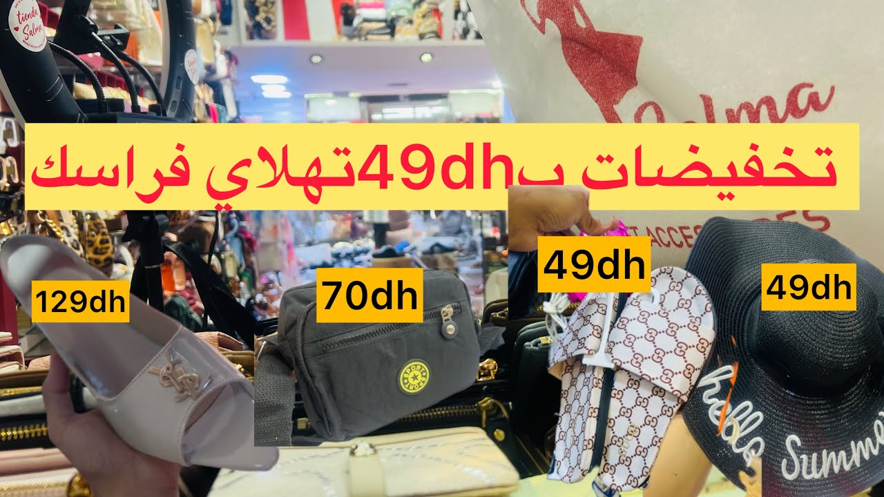 💥تهلاي ف رأسك غير ب49dh صاك / شابو 👒وصندالة 👜👡 عروض و تخفيضات في متجر سلمى 🇪🇸✅