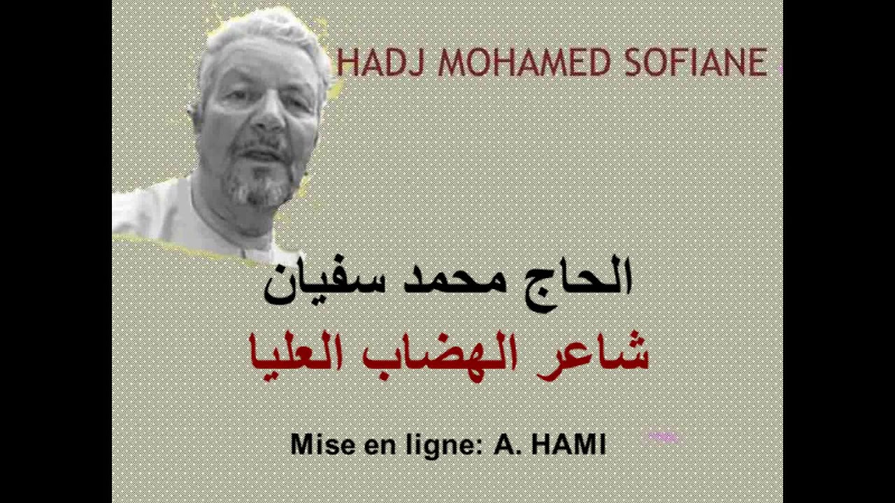 الشاعر الحاج محمد سفيان KSAR-CHELLALA