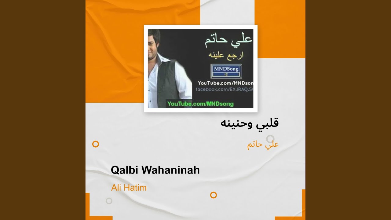 علي حاتم قلبي وحنينه