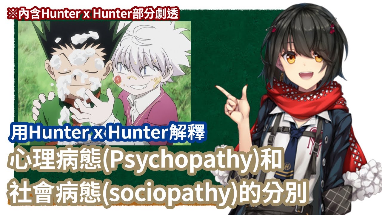 【真白/彩虹社】用Hunter x Hunter解釋心理病態(Psychopathy)和社會病態(sociopathy)的分別【中文剪輯】