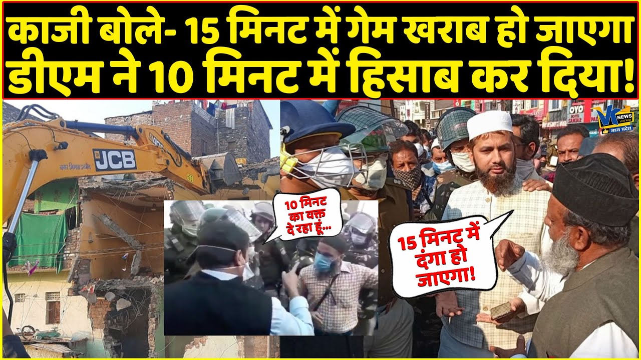उज्जैन काजी 15 मिनट में दंगे की धमकी दे रहा था, डीएम ने 10 मिनट में अक्ल ठिकाने लगा दी!