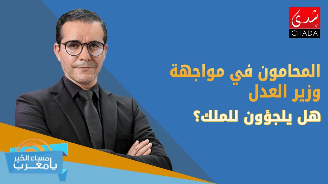 المحامون في مواجهة وزير العدل.. هل يلجؤون للملك؟