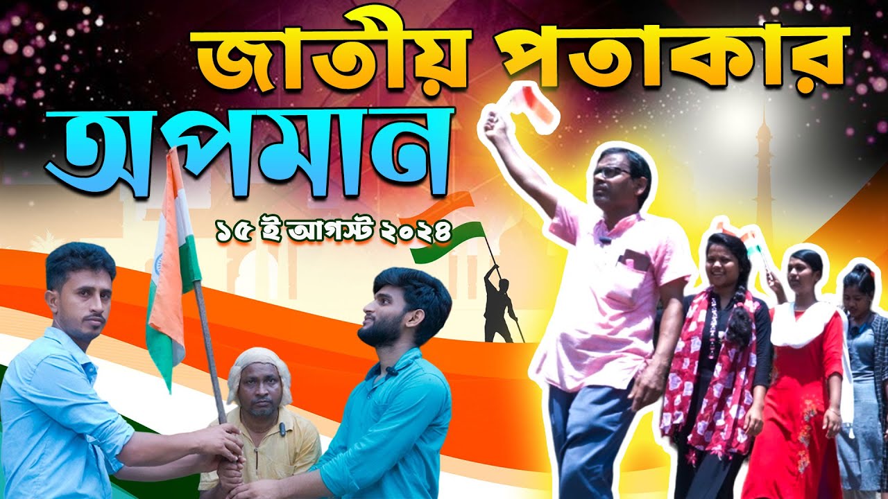 জাতীয় পতাকার অবমাননা||77তম স্বাধীনতা দিবস 2024||বাংলা নাটক||Desecration of the national flag||
