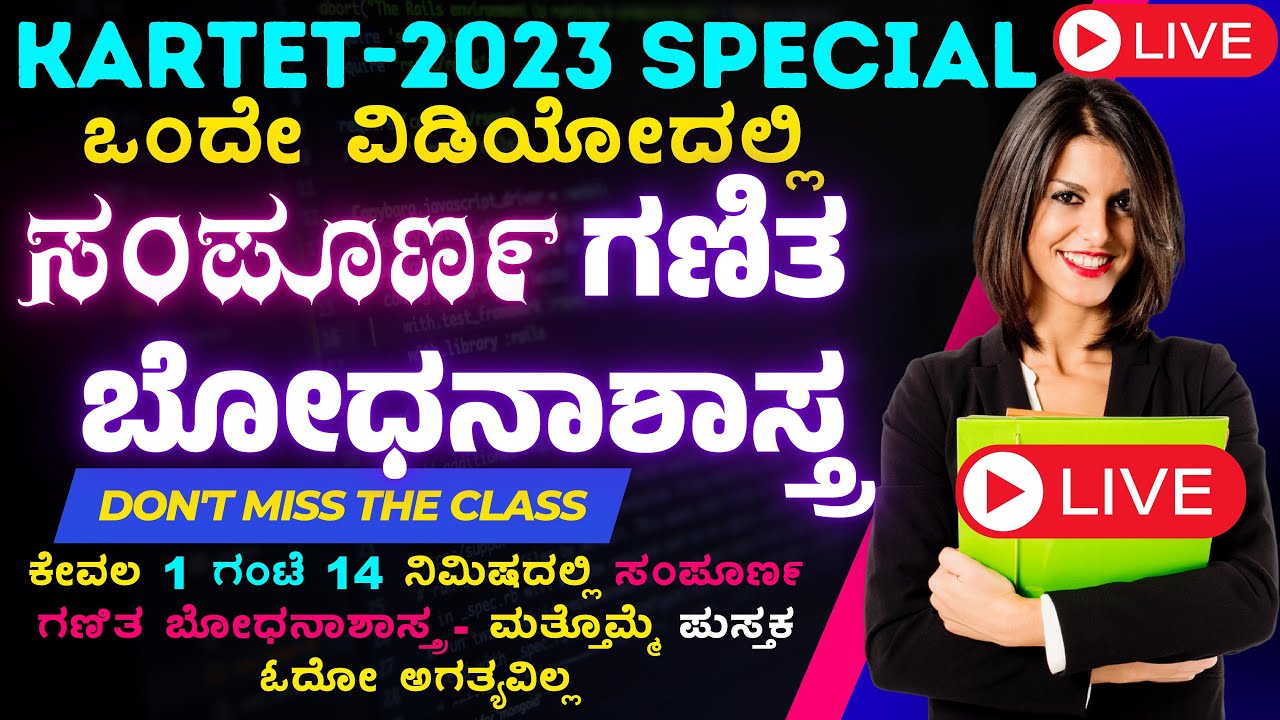KARTET-2023 ಸಂಪೂರ್ಣ ಗಣಿತ ಬೋಧನಾಶಾಸ್ತ್ರ | Paper I & II | Complete Mathematics Pedagogy for TET ಲೈವ್