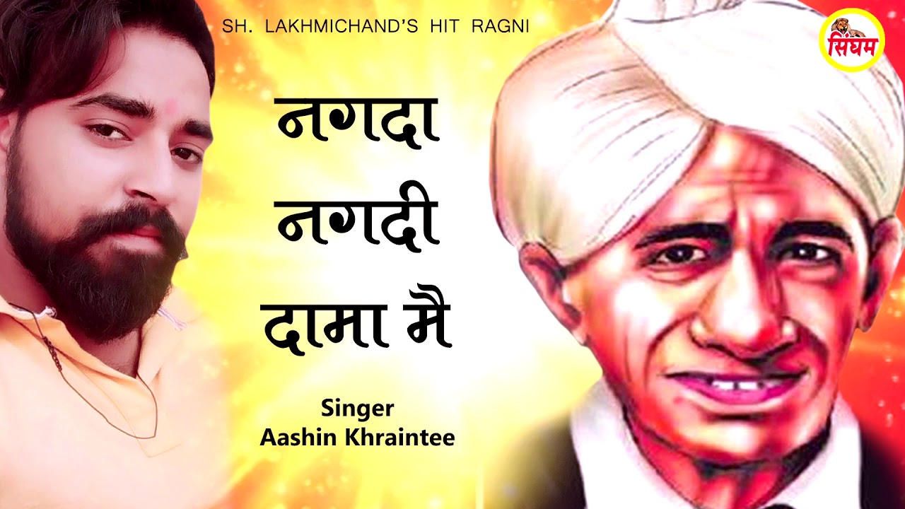 नगदा नगदी दामा मै - Aashin Khraintee - Sh. Lakhmichand&rsquo;s Hit Ragni - Singham Haryanvi