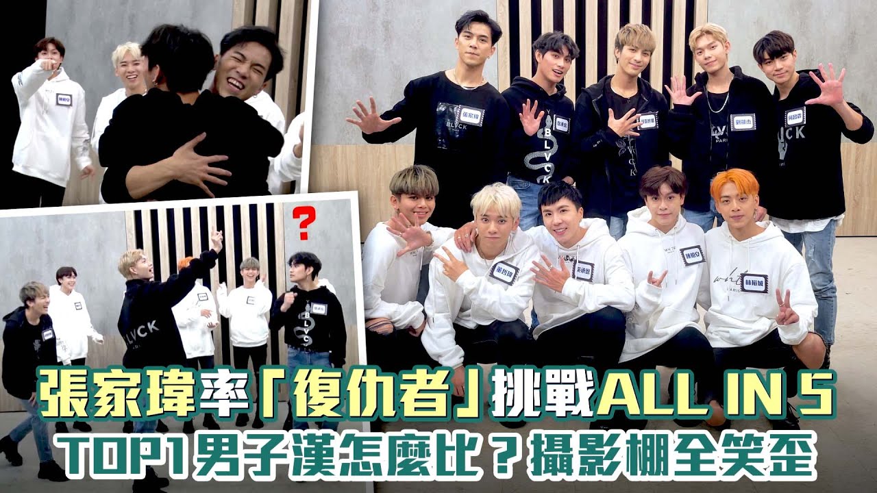 張家瑋率「復仇者」挑戰ALL IN 5　TOP1男子漢怎麼比？攝影棚全笑歪