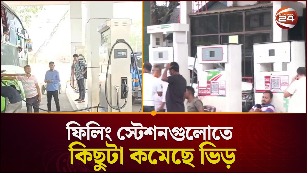 জ্বালানির জন্য ফিলিং স্টেশনগুলোতে কিছুটা কমেছে ভিড় | Filling station | Oil Crisis | Channel 24