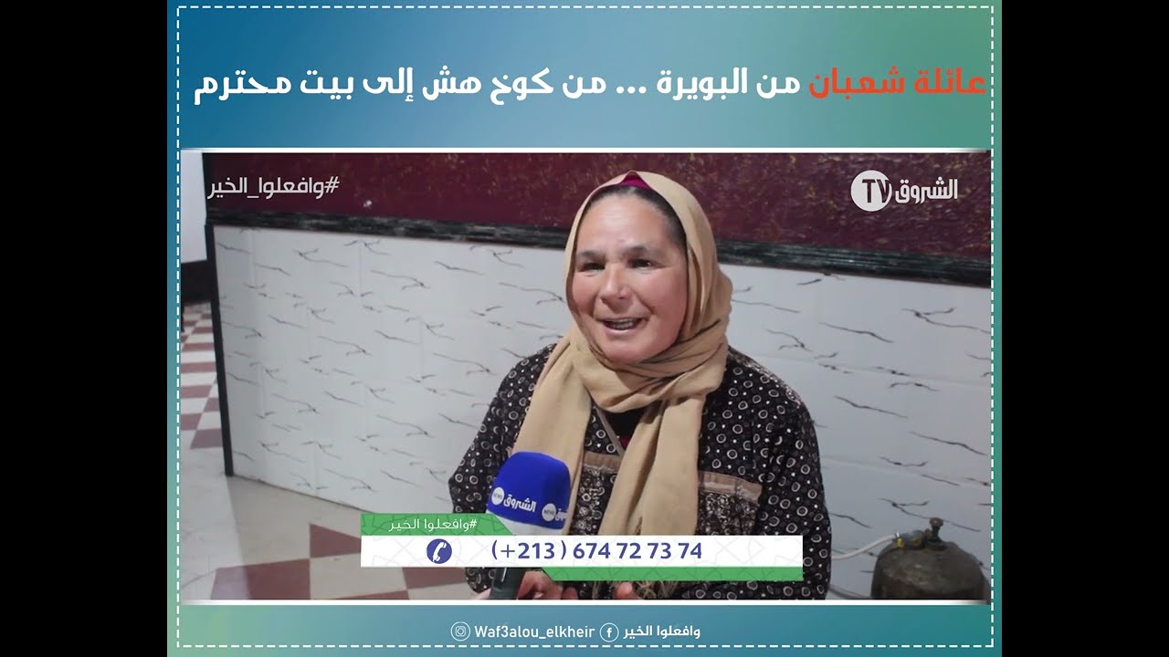 عائلة شعبان من البويرة     من كوخ هش إلى بيت محترم