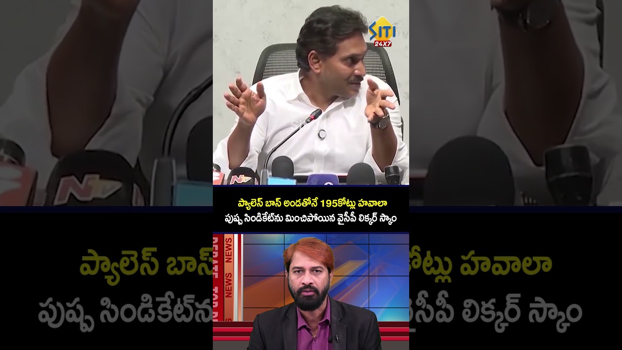 పుష్ప సిండికేట్&zwnj;ను మించిన వైసీపీ సిండికేట్&zwnj;  #apliquorscam  #ed  #liquorscam  #telugunews #siti24x7